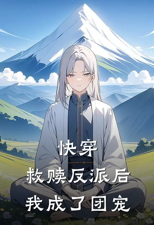 快穿：救赎反派后我成了团宠