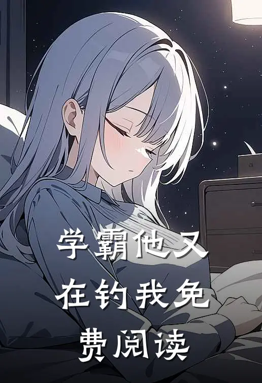 学霸他又在钓我免费阅读