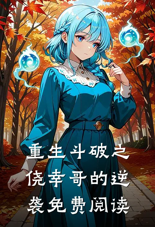 重生斗破之侥幸哥的逆袭免费阅读