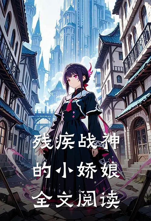 残疾战神的小娇娘全文阅读
