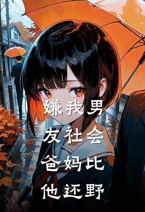 嫌我男友社会，爸妈比他还野