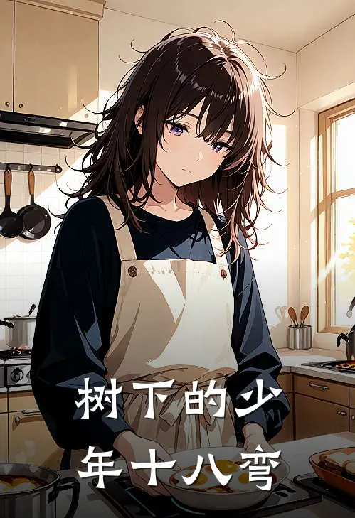 树下的少年十八弯