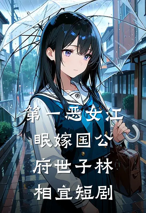 第一恶女江眠嫁国公府世子林相宜短剧