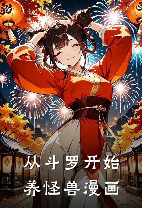 从斗罗开始养怪兽漫画