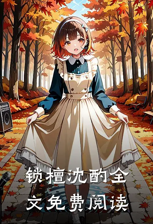 锁檀沈酌全文免费阅读