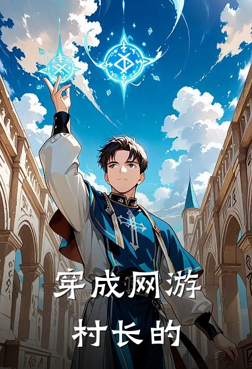 穿成网游村长的