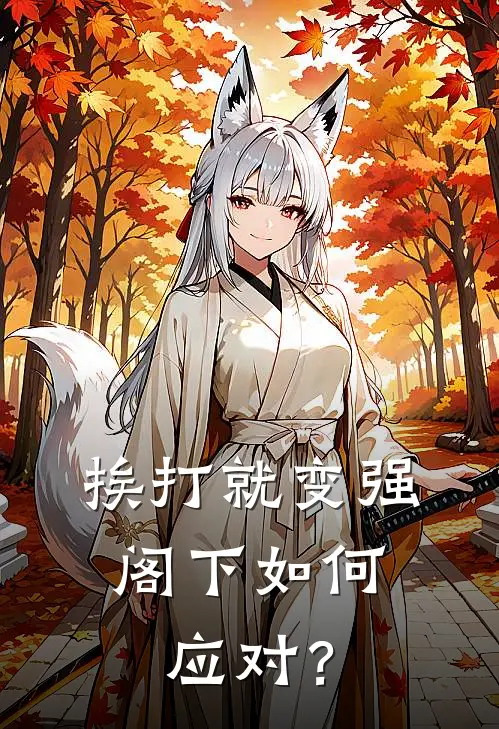 挨打就变强，阁下如何应对？