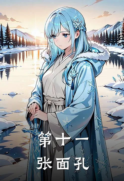 第十一张面孔(林默周正)热门小说排行_完结版小说第十一张面孔林默周正