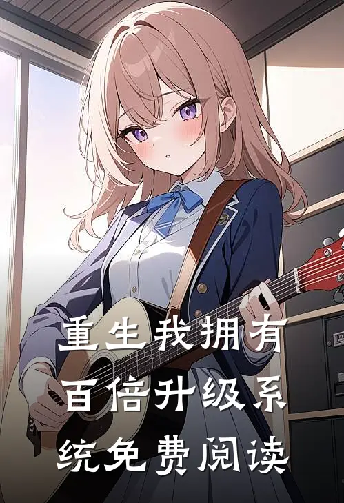 重生我拥有百倍升级系统免费阅读