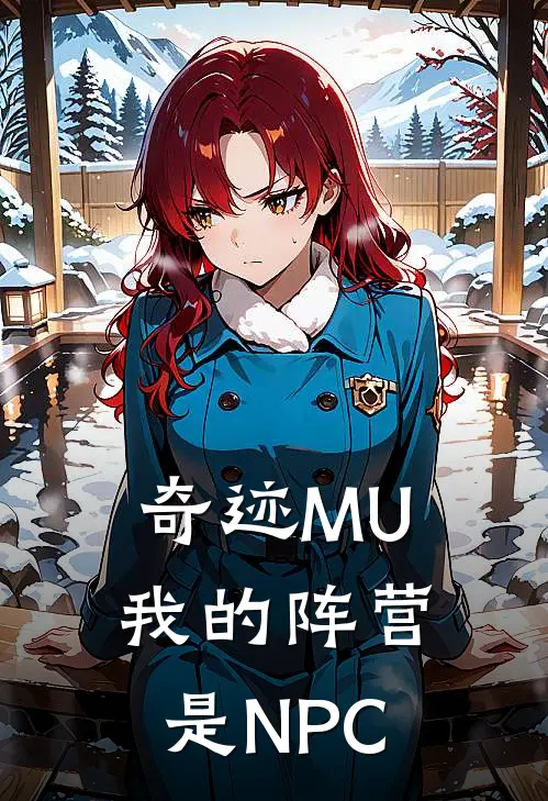 奇迹MU我的阵营是NPC(林默巴顿)免费小说_完整版免费阅读奇迹MU我的阵营是NPC林默巴顿
