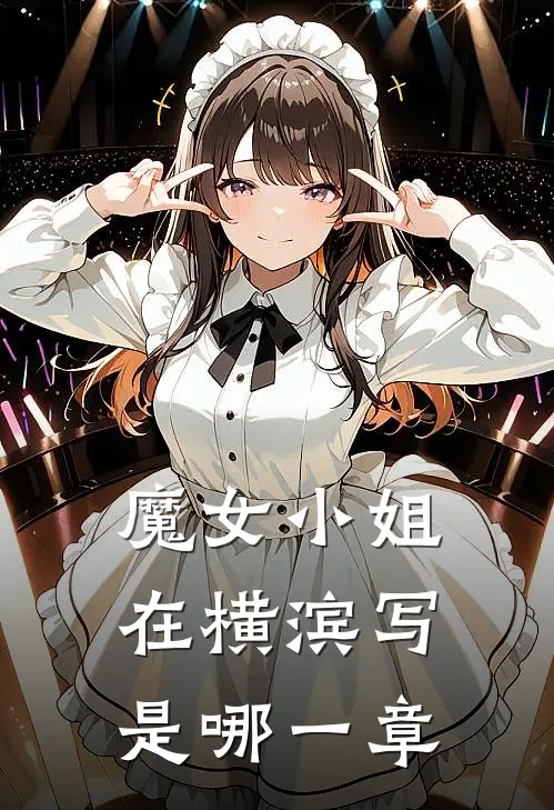 魔女小姐在横滨写是哪一章