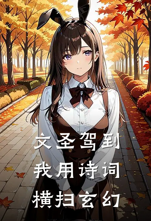 林墨柳青青《文圣驾到：我用诗词横扫玄幻》全文免费在线阅读_《文圣驾到：我用诗词横扫玄幻》全本在线阅读