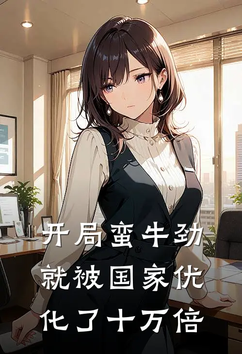 开局蛮牛劲就被国家优化了十万倍