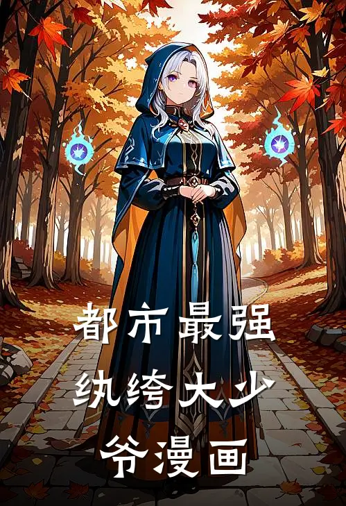 都市最强纨绔大少爷漫画