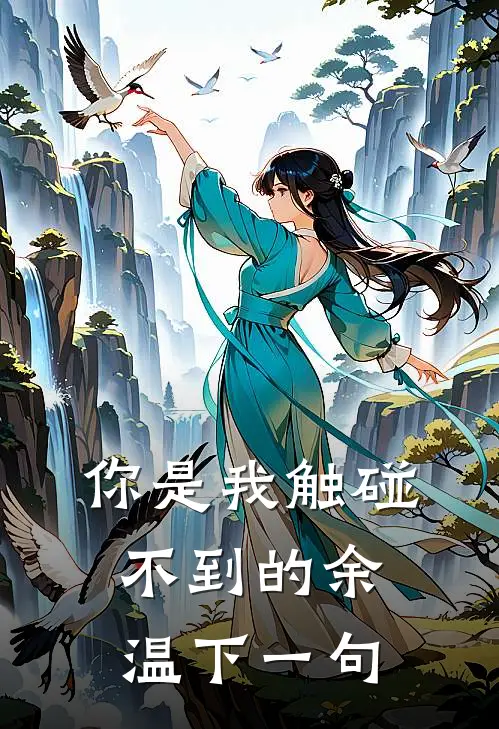 你是我触碰不到的余温下一句