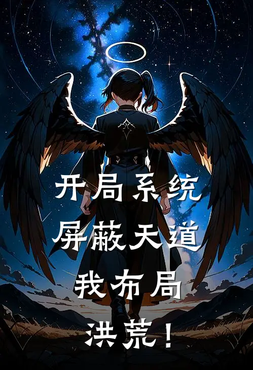 开局系统屏蔽天道，我布局洪荒！