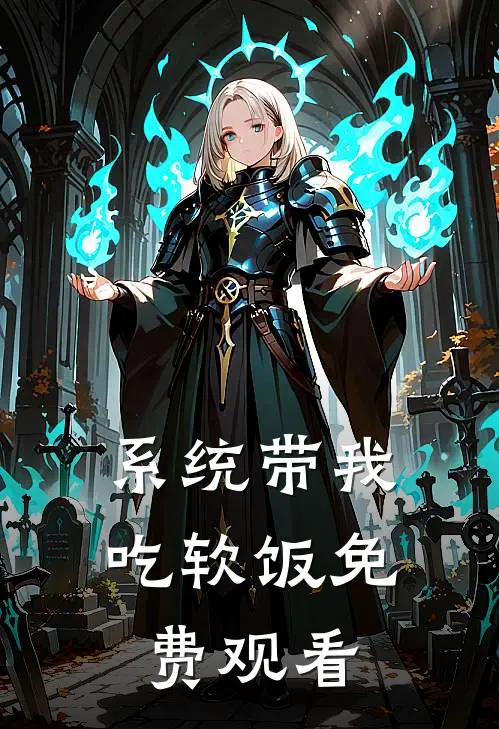 系统带我吃软饭免费观看