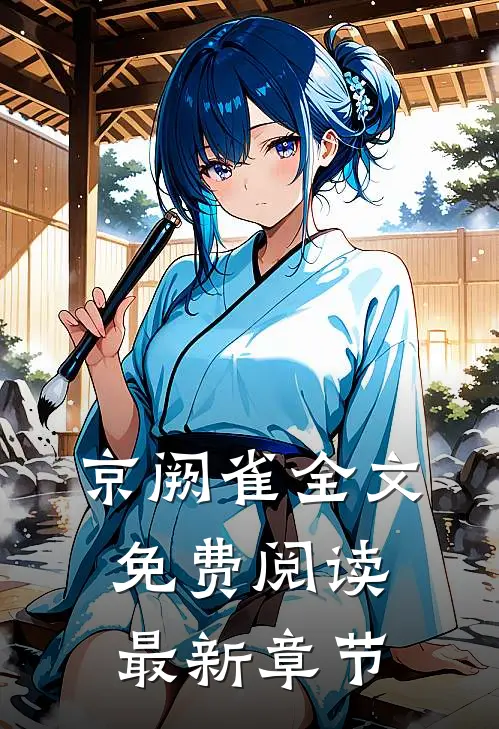 京阙雀全文免费阅读最新章节