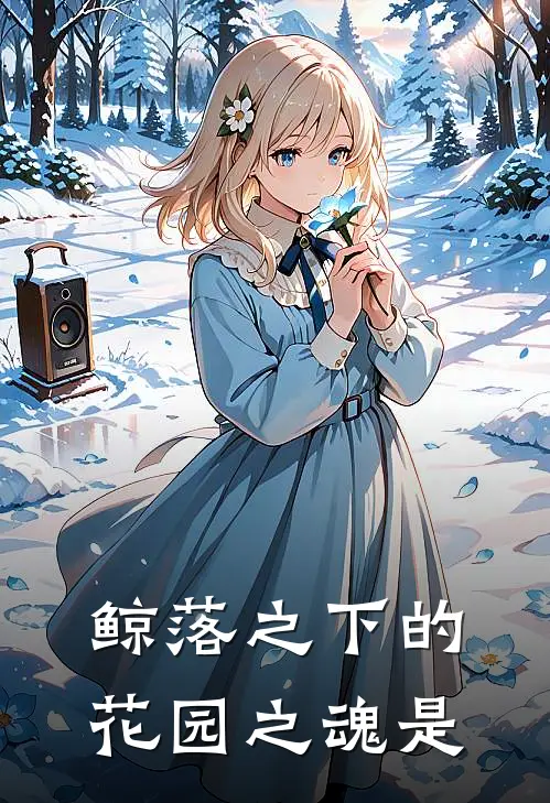 鲸落之下的花园之魂是