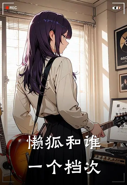 懒狐和谁一个档次