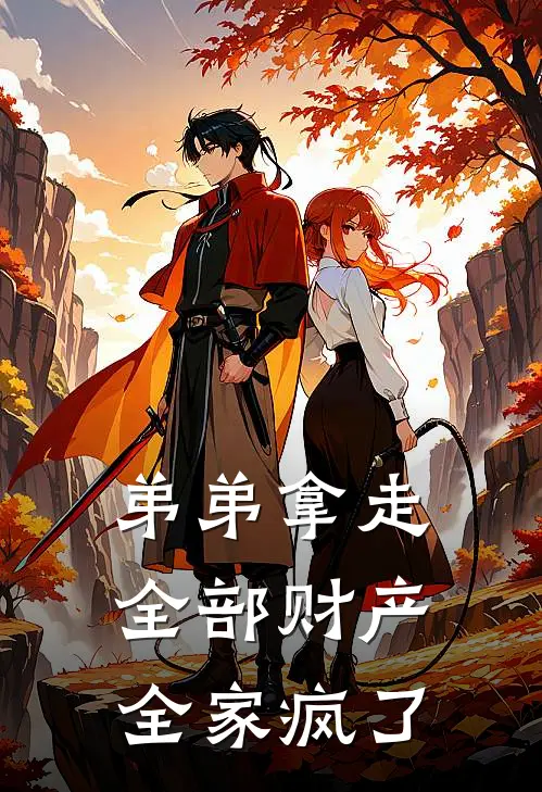 沈玥姐姐弟弟拿走全部财产，全家疯了全章节在线阅读_弟弟拿走全部财产，全家疯了全集免费在线阅读