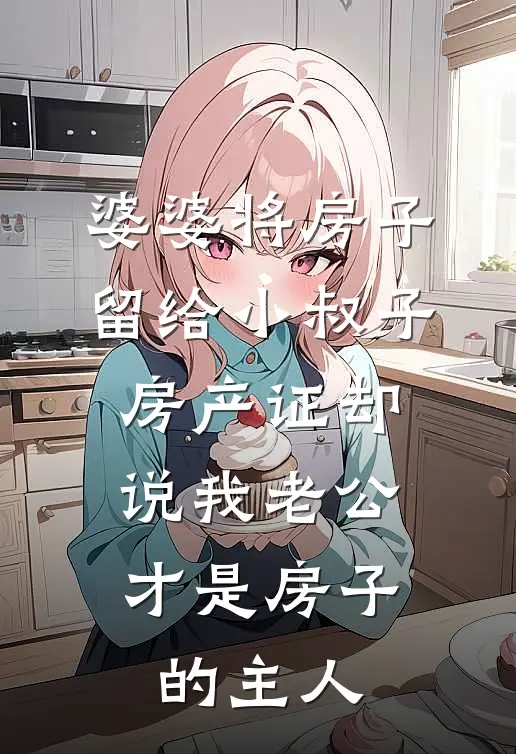 婆婆将房子留给小叔子，房产证却说我老公才是房子的主人