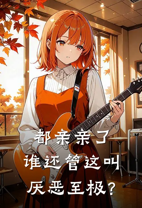 都亲亲了，谁还管这叫厌恶至极？