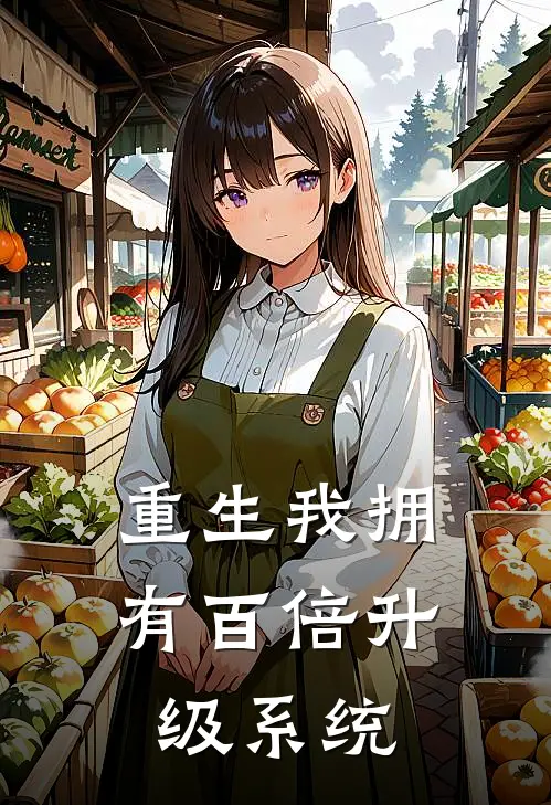 重生我拥有百倍升级系统