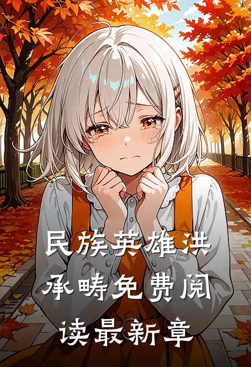 民族英雄洪承畴免费阅读最新章