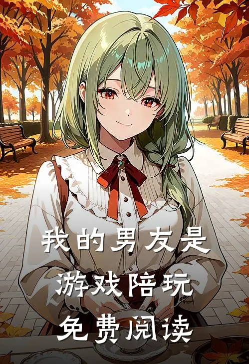 我的男友是游戏陪玩免费阅读