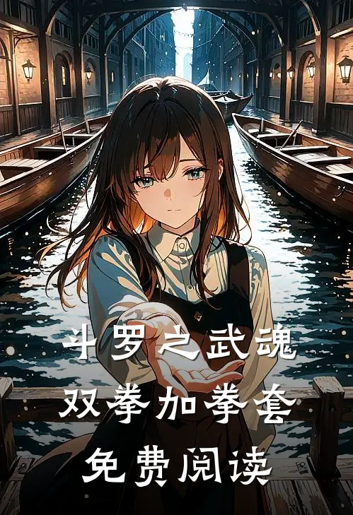 斗罗之武魂双拳加拳套免费阅读