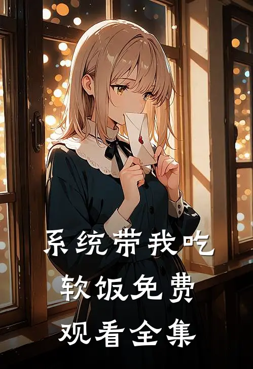 系统带我吃软饭免费观看全集