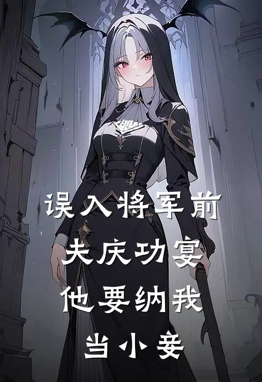 误入将军前夫庆功宴，他要纳我当小妾(裴怀烬沈牧)免费热门小说_最新小说推荐误入将军前夫庆功宴，他要纳我当小妾裴怀烬沈牧