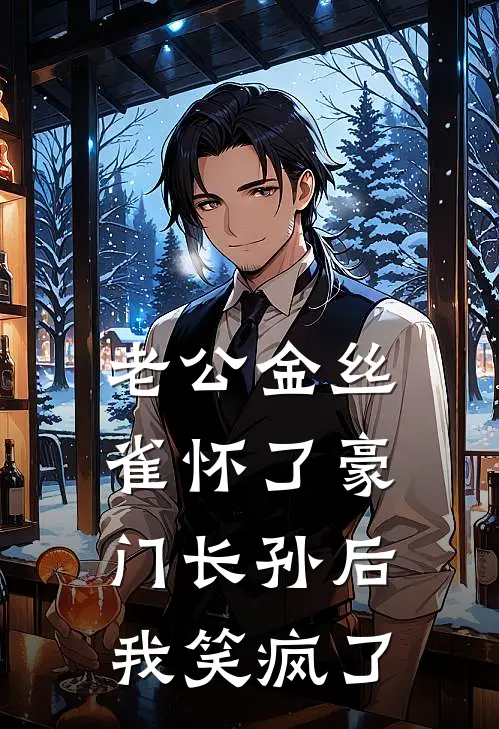 老公金丝雀怀了豪门长孙后，我笑疯了