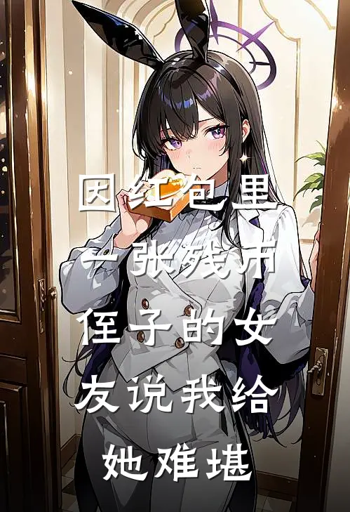 因红包里一张残币，侄子的女友说我给她难堪