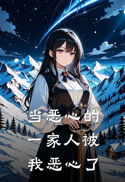 当恶心的一家人被我恶心了