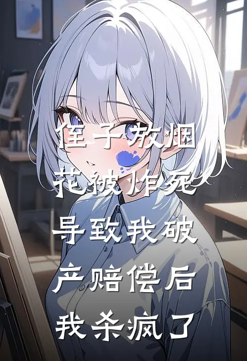 侄子放烟花被炸死导致我破产赔偿后，我杀疯了刘佳佳佳佳最新章节免费阅读_侄子放烟花被炸死导致我破产赔偿后，我杀疯了热门小说
