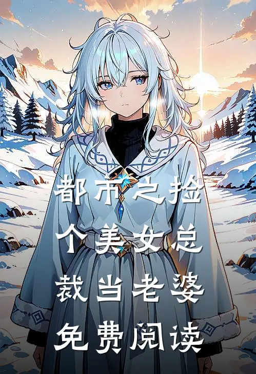 都市之捡个美女总裁当老婆免费阅读