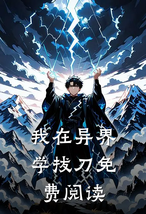 我在异界学拔刀免费阅读