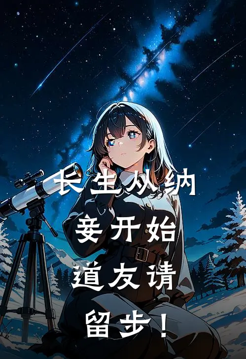 长生从纳妾开始，道友请留步！林长青林浩轩免费小说完整版_热门的小说长生从纳妾开始，道友请留步！林长青林浩轩