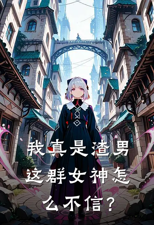 我真是渣男，这群女神怎么不信？(陆野楚幼薇)免费小说在线阅读_在线阅读免费小说我真是渣男，这群女神怎么不信？(陆野楚幼薇)