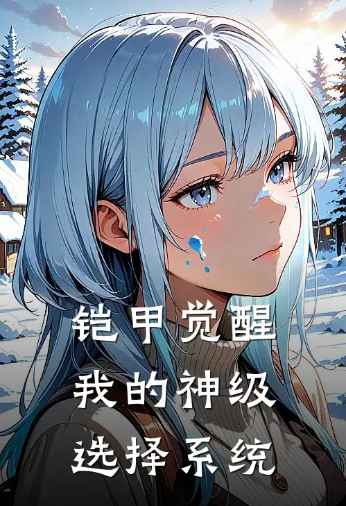 铠甲觉醒：我的神级选择系统秦宇胡海完整免费小说_小说全文免费阅读铠甲觉醒：我的神级选择系统秦宇胡海