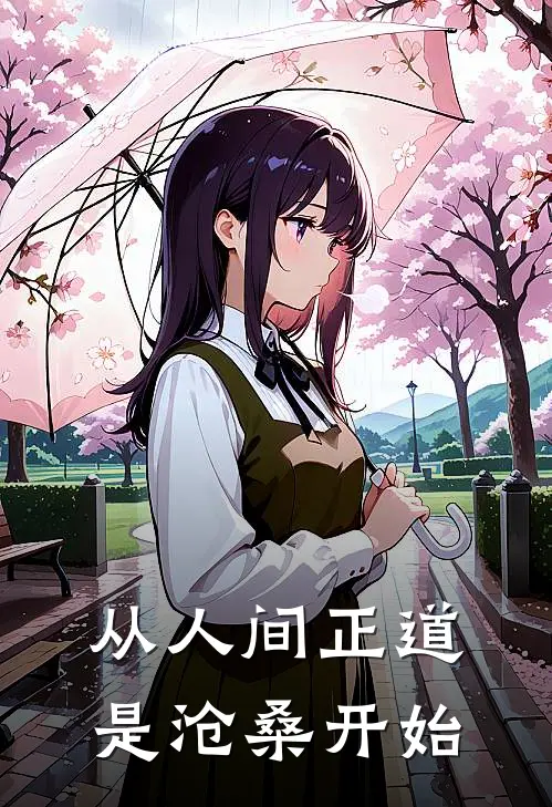 从人间正道是沧桑开始(周明诚穆震方)热门的小说_热门网络小说推荐从人间正道是沧桑开始(周明诚穆震方)