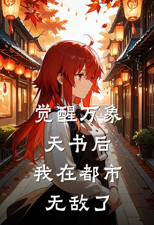 林逸苏瑶(觉醒万象天书后，我在都市无敌了)全章节在线阅读_(觉醒万象天书后，我在都市无敌了)完结版免费阅读