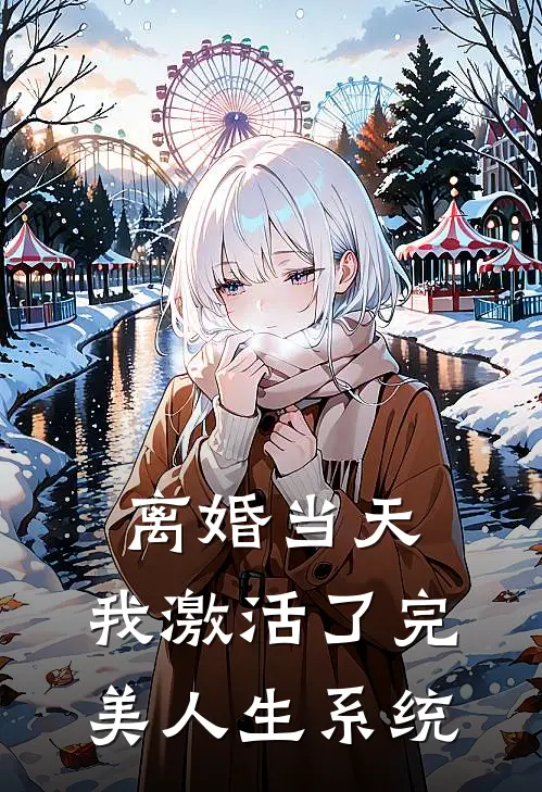 离婚当天，我激活了完美人生系统(陈默林薇薇)全文免费阅读无弹窗大结局_《离婚当天，我激活了完美人生系统》陈默林薇薇免费小说