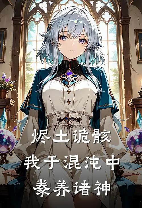 烬土诡骸：我于混沌中豢养诸神