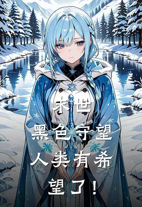 末世：黑色守望，人类有希望了！林峰王强完本完结小说_完本完结小说末世：黑色守望，人类有希望了！(林峰王强)