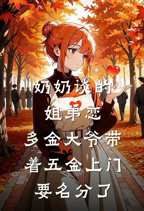 奶奶谈的姐弟恋，多金大爷带着五金上门要名分了