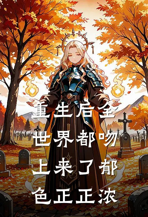 重生后全世界都吻上来了郁色正正浓