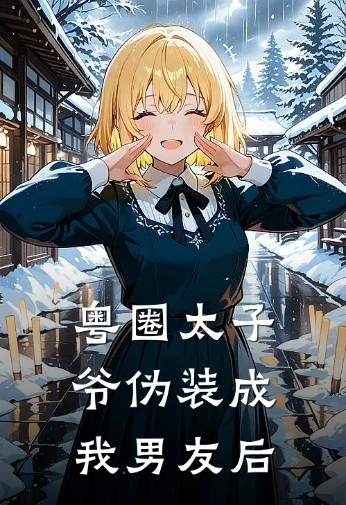 粤圈太子爷伪装成我男友后沈清歌周时晏完整免费小说_热门小说阅读粤圈太子爷伪装成我男友后沈清歌周时晏